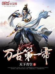 萬古第一帝 萬古第一帝