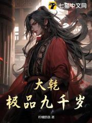 大乾極品九千歲