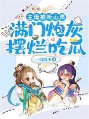 主母被聽心聲，滿門炮灰擺爛吃瓜