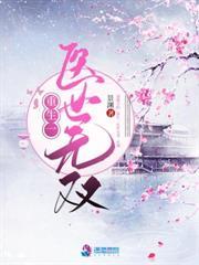 重生—醫世無雙