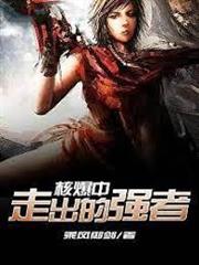 墟界中走出的強者