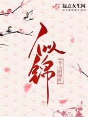 權臣強娶，沖喜棄婦嫁高門