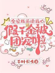 全家反派讀我心，假千金被團寵啦