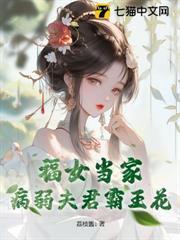 福女當家，病弱夫君霸王花