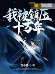 我被鎮壓十萬年