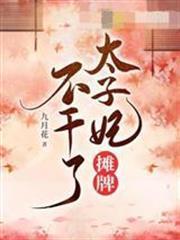 太子妃攤牌不幹了