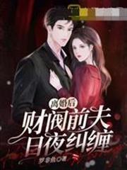 離婚後財閥前夫日夜糾纏