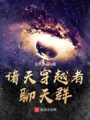 諸天穿越者聊天群 諸天穿越者聊天群