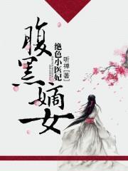 腹黑嫡女：絕色小醫妃