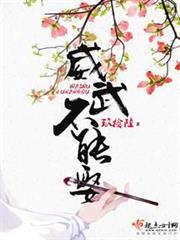 威武不能娶
