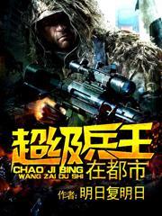 超級兵王在都市