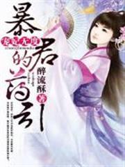 寵妃無度：暴君的藥引