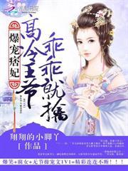 廢材痞妃有點猛 廢材痞妃有點猛