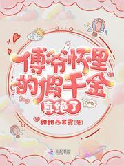 傅爺懷裡的假千金真絕了