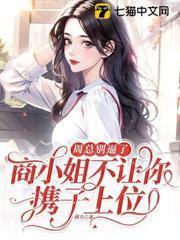 周總別逼了，商小姐不讓你攜子上位