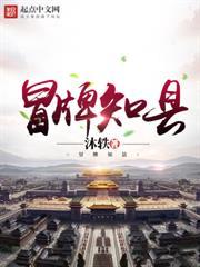 冒牌知縣