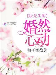 辰先生的婚然心動