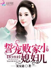 林少的敗家小媳婦兒