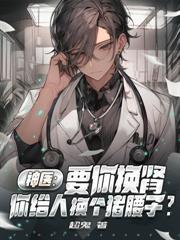 絕代妖醫