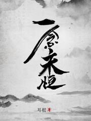 修仙三萬載，出世即無敵