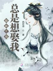 攝政王他總是想娶我