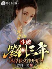斗破：簽到三年，從俘獲女神開始