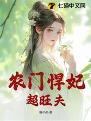 農門悍妃超旺夫