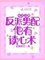 年代空間：反派男配他有讀心術