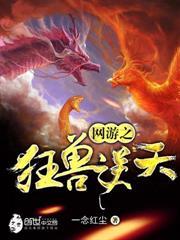 網遊之狂獸逆天
