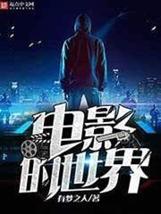 電影的世界 電影的世界