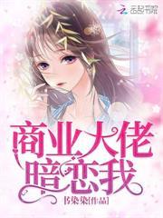 商業大佬暗戀我
