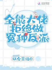 全能大佬拒絕做冤種反派