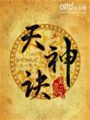 天神訣