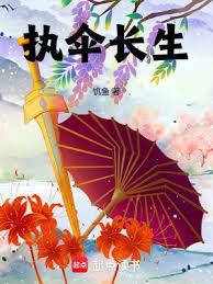 執傘長生