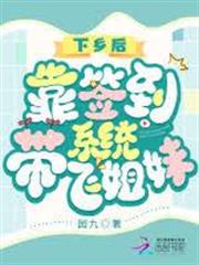 下鄉後，靠簽到系統帶飛姐妹