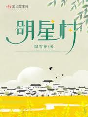 明星村