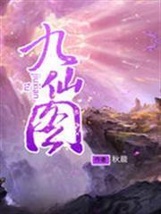 九仙圖 九仙圖