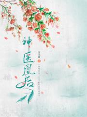 神醫凰後