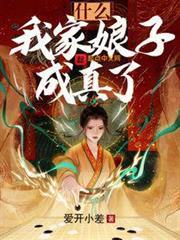 什麼？我家娘子成真了？