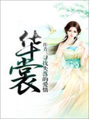 華裳