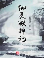 仙靈妖神記