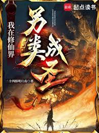 我在修仙界另類成聖