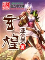 玄煌
