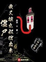 殭屍：我又被九叔挖出來