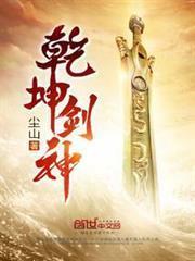 乾坤劍神