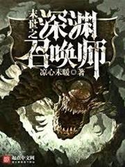 末世之深淵召喚師