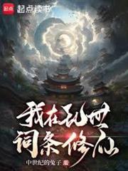 我在亂世詞條修仙