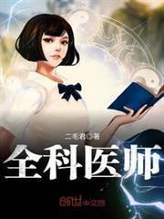 全科醫師 全科醫師