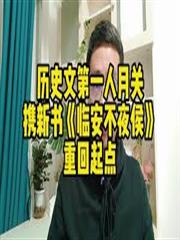 臨安不夜侯