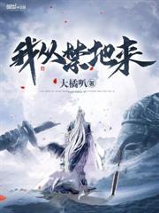 我從禁地來